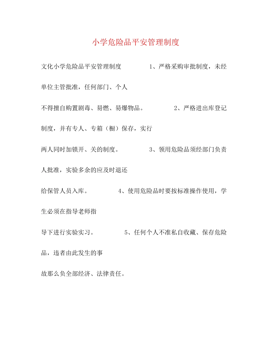 2023年小学危险品安全管理制度2.docx_第1页