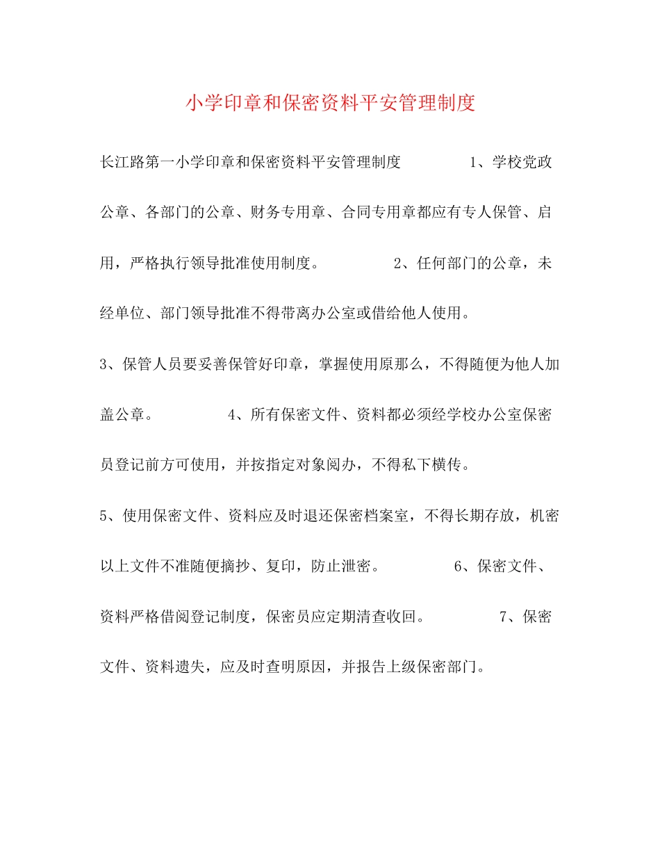 2023年小学印章和保密资料安全管理制度2.docx_第1页