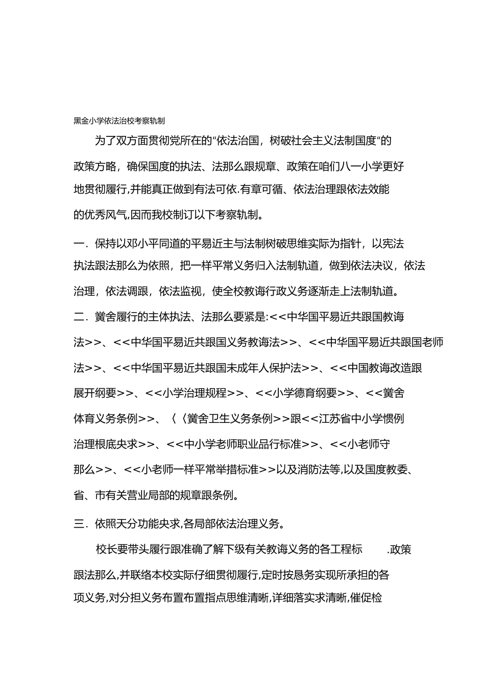 2023年小学依法治校考核制度.docx_第1页