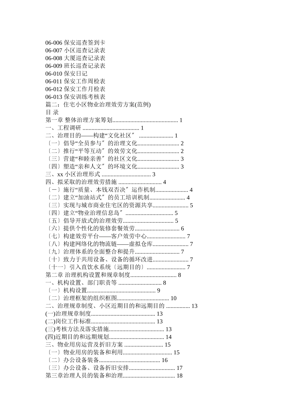 2023年小区物业管理制度范文.docx_第3页