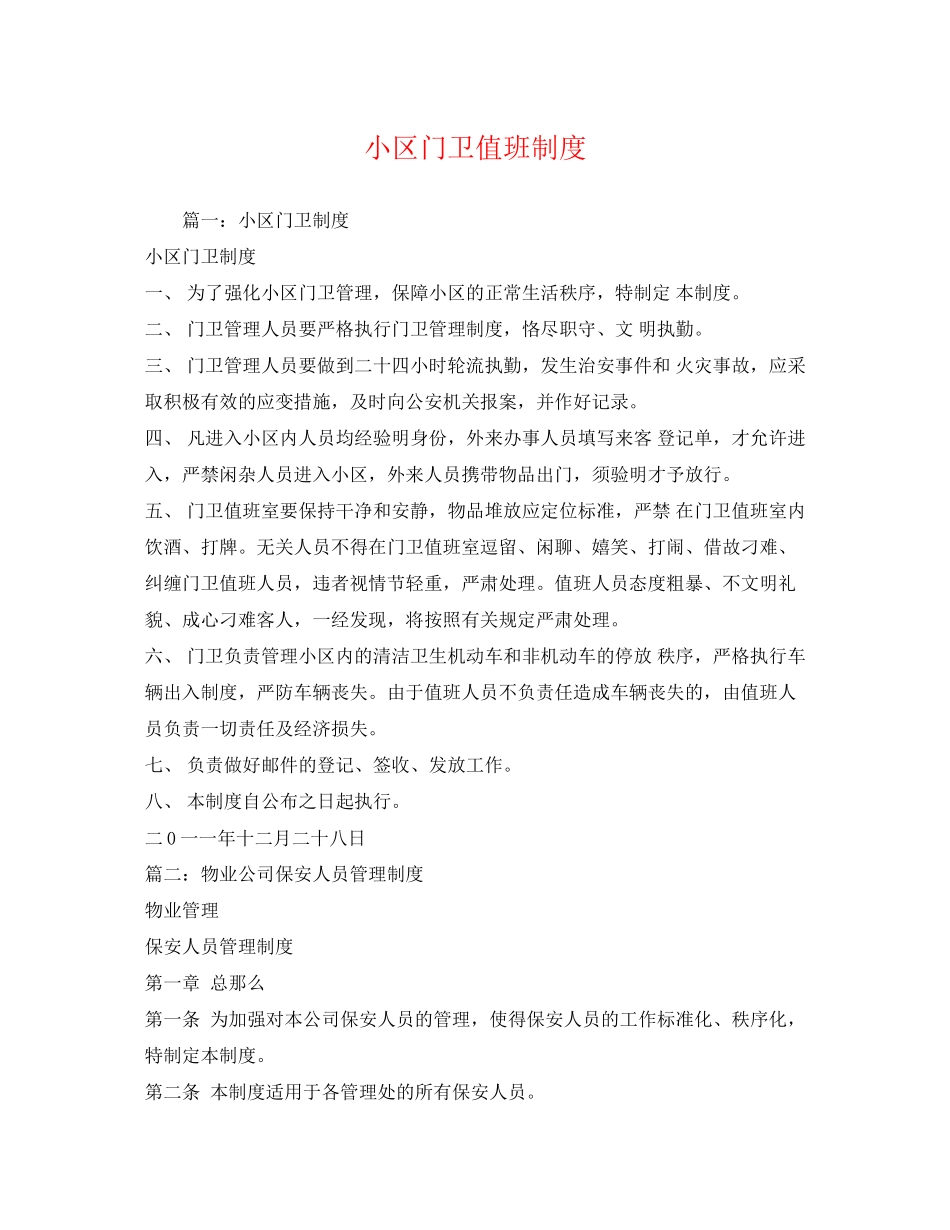 2023年小区门卫值班制度2.docx_第1页