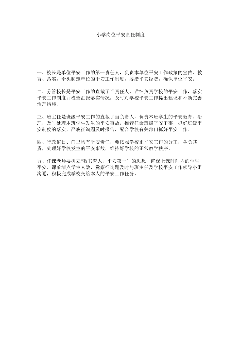 2023年小学岗位安全责任制度范文.docx_第1页