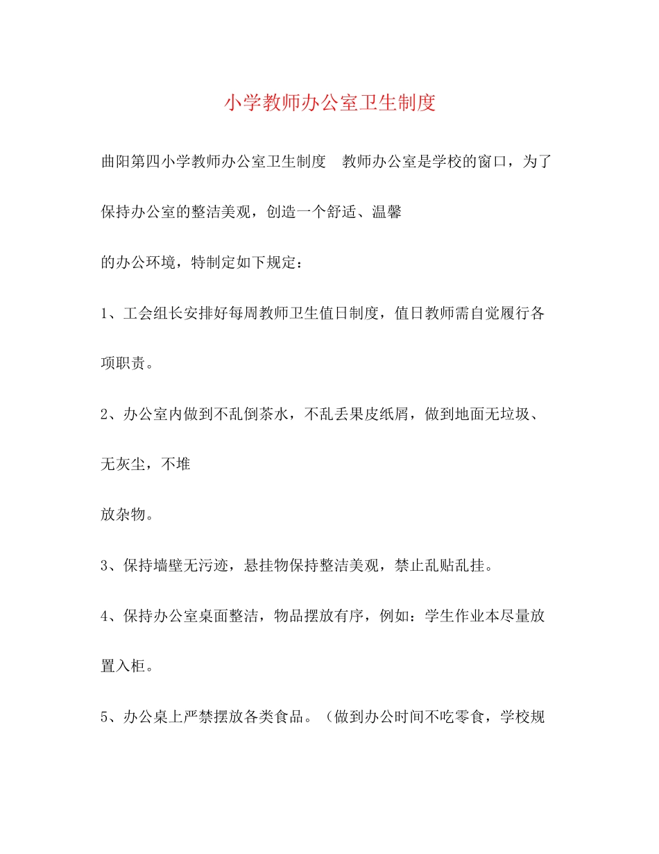 2023年小学教师办公室卫生制度2.docx_第1页