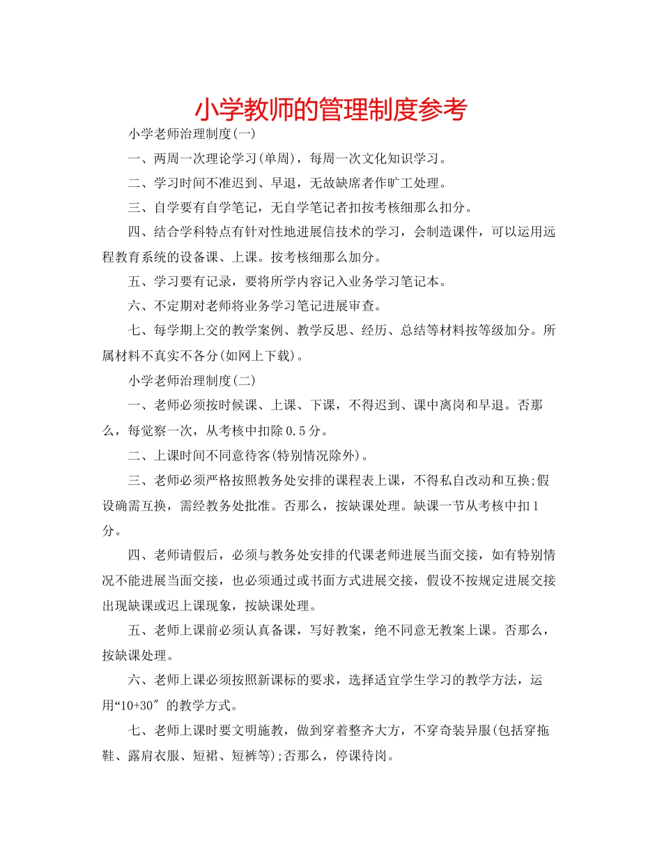 2023年小学教师的管理制度范文.docx_第1页