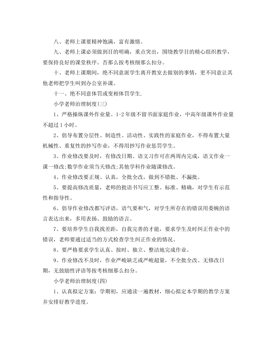 2023年小学教师的管理制度范文.docx_第2页