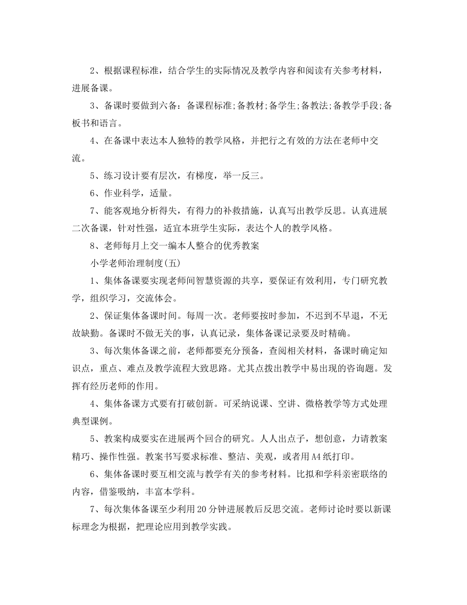 2023年小学教师的管理制度范文.docx_第3页