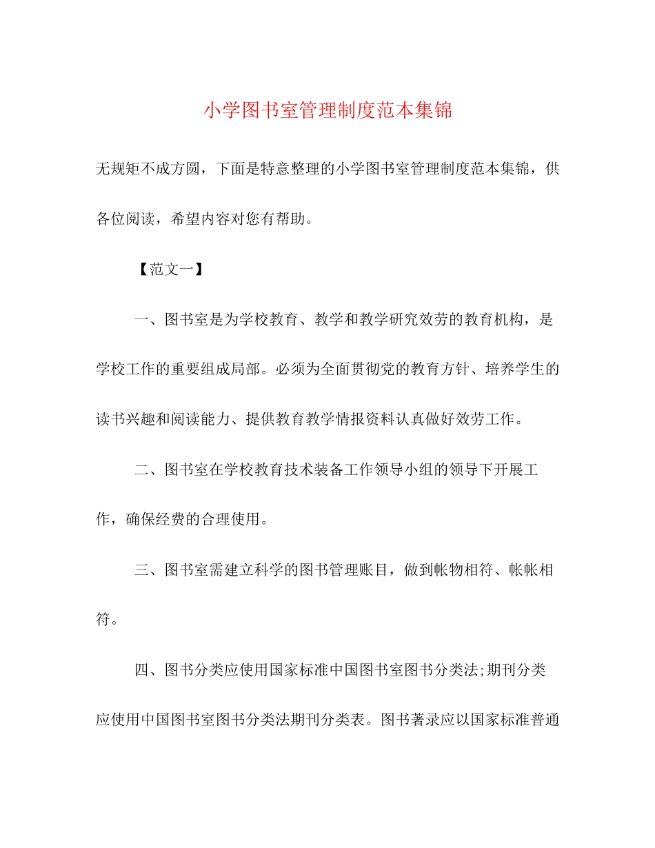 2023年小学图书室管理制度范本集锦2.docx_第1页
