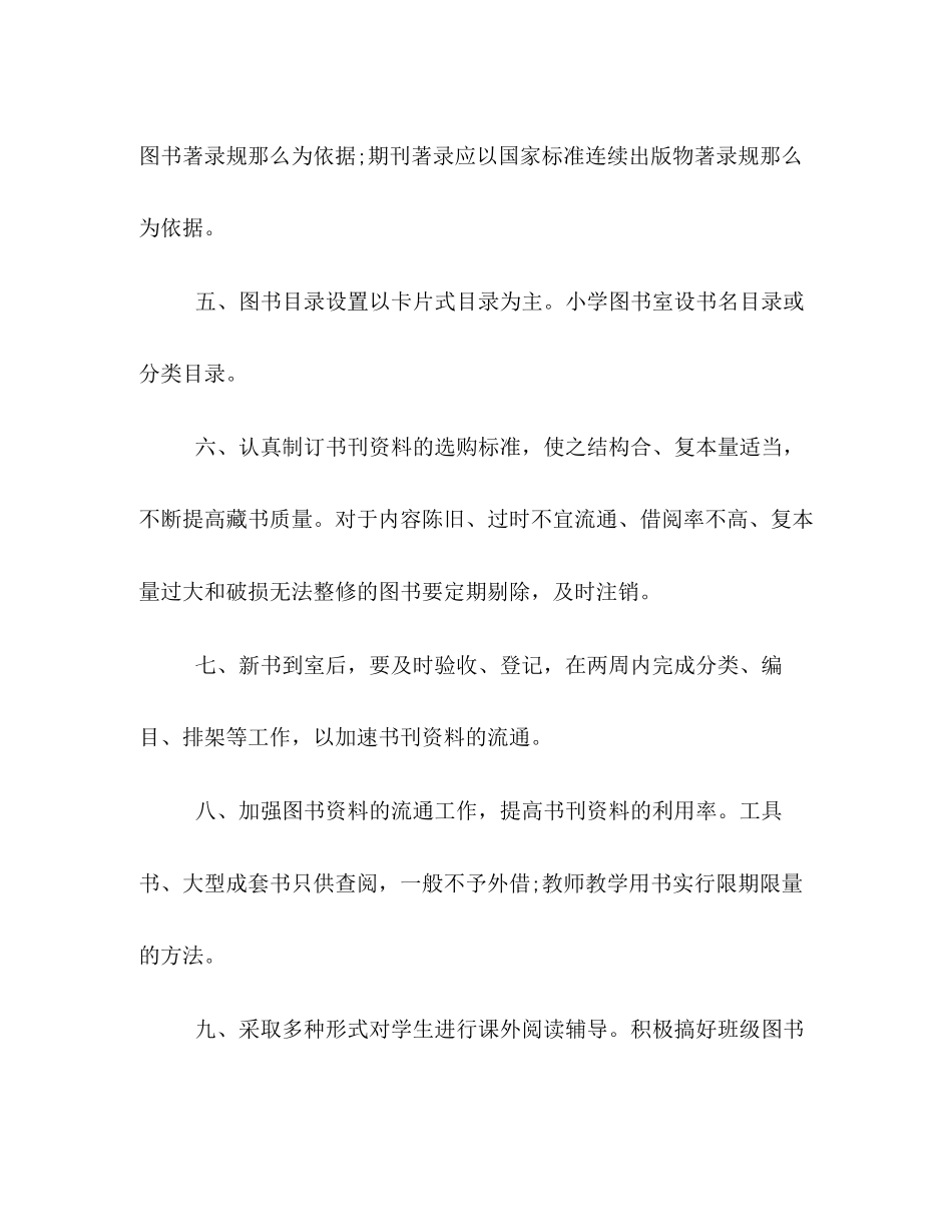 2023年小学图书室管理制度范本集锦2.docx_第2页