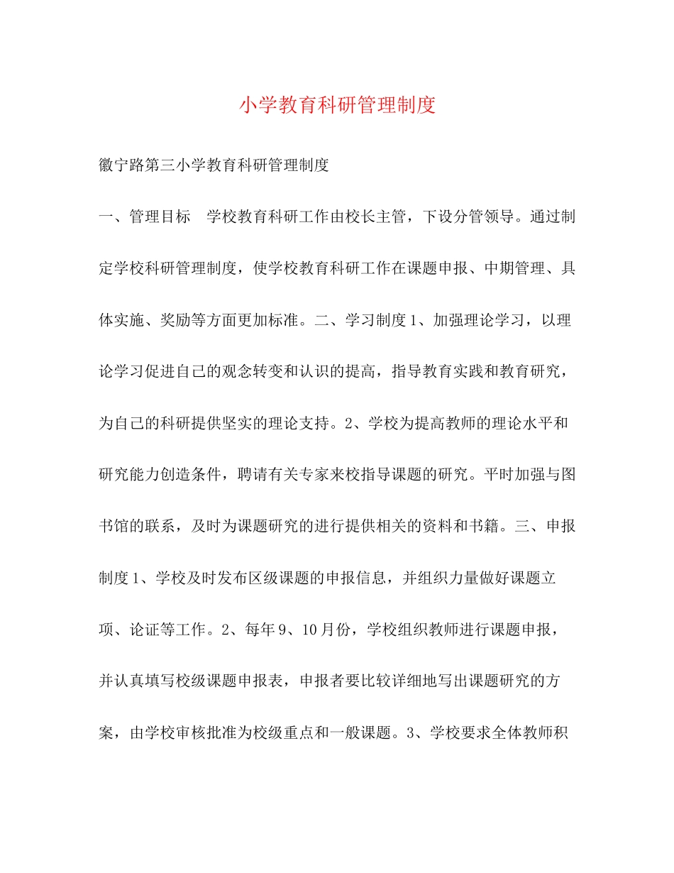 2023年小学教育科研管理制度.docx_第1页