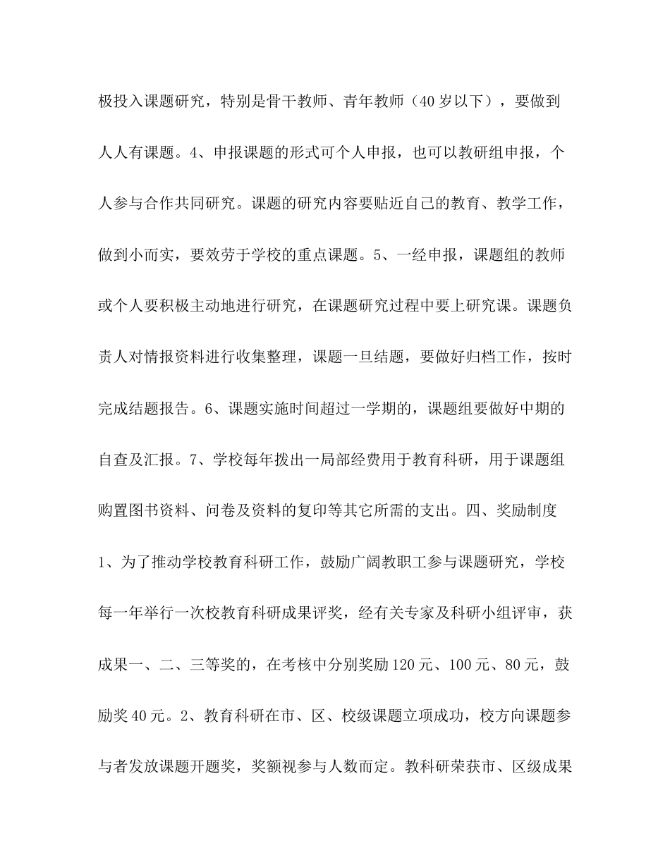 2023年小学教育科研管理制度.docx_第2页