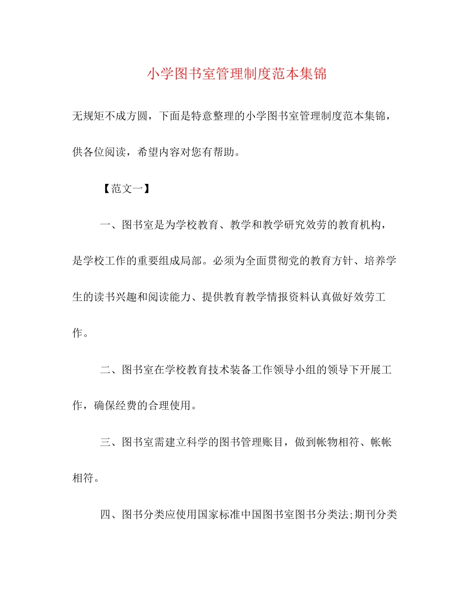2023年小学图书室管理制度范本集锦.docx_第1页