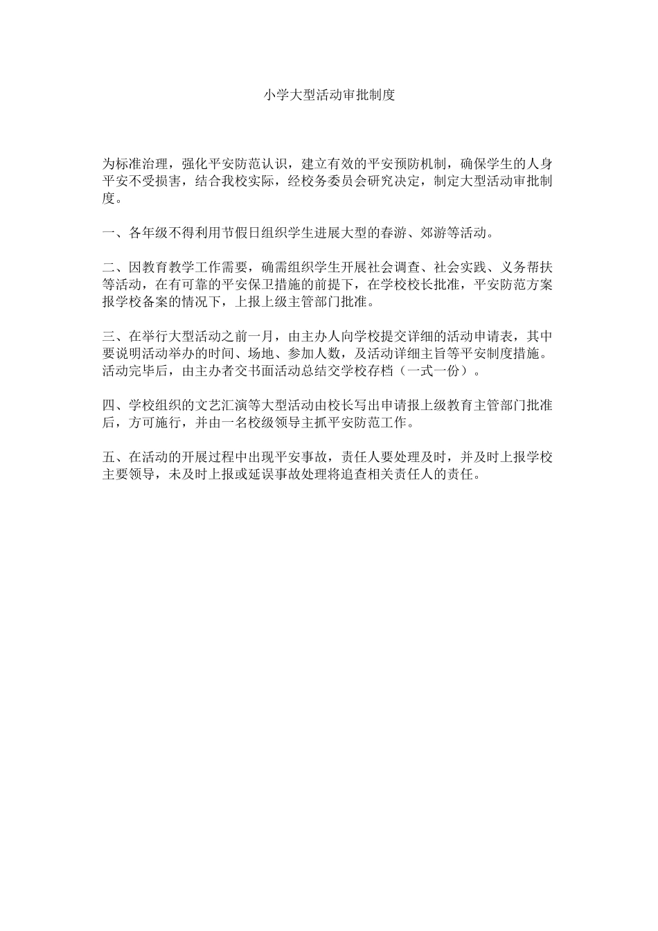 2023年小学大型活动审批制度范文.docx_第1页