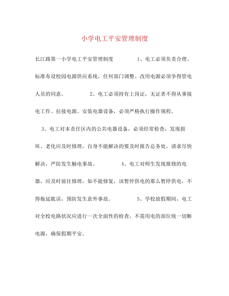 2023年小学电工安全管理制度2.docx_第1页