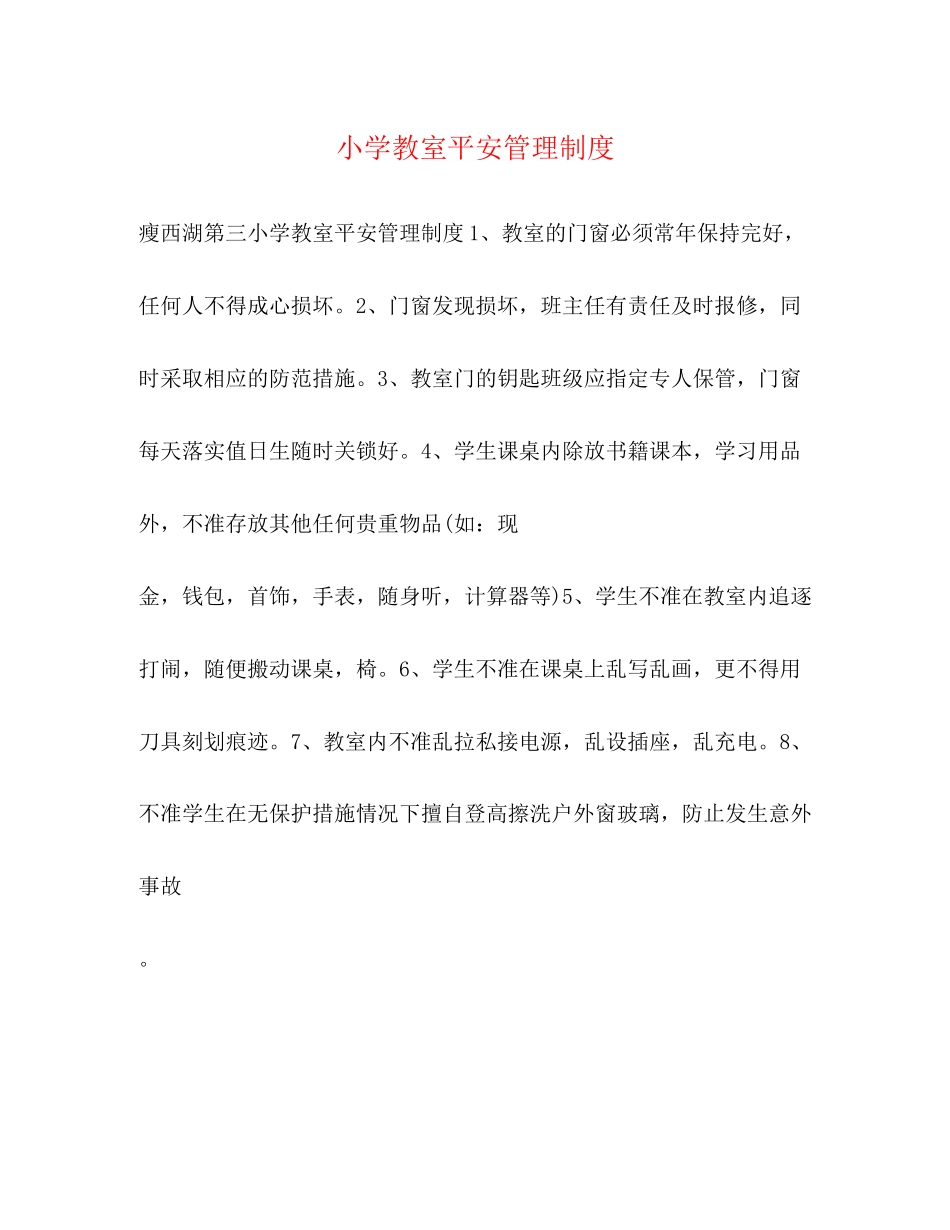 2023年小学教室安全管理制度2.docx_第1页