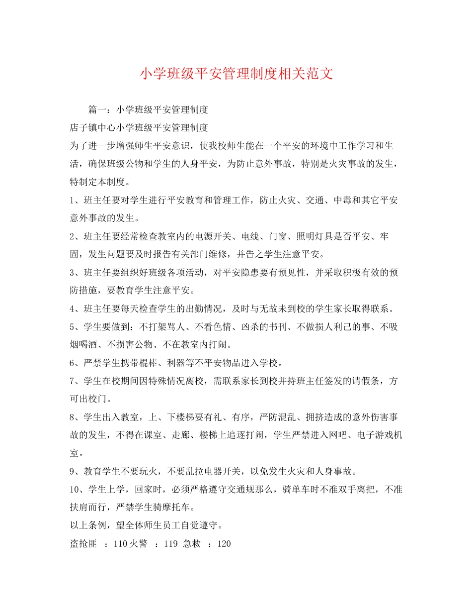 2023年小学班级安全管理制度相关范文.docx_第1页