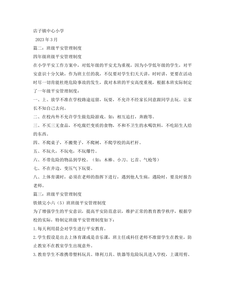 2023年小学班级安全管理制度相关范文.docx_第2页