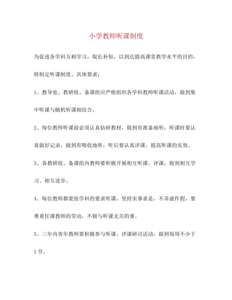 2023年小学教师听课制度.docx_第1页