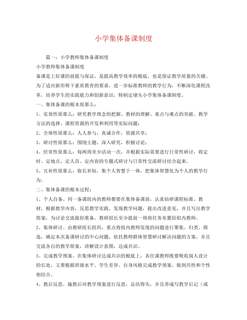 2023年小学集体备课制度.docx_第1页