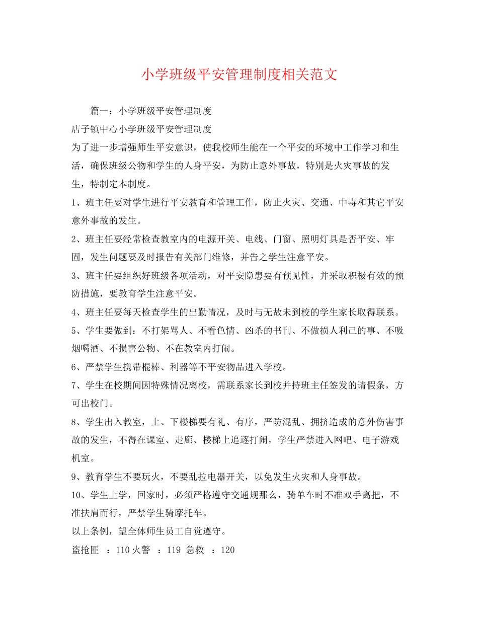 2023年小学班级安全管理制度相关范文2.docx_第1页