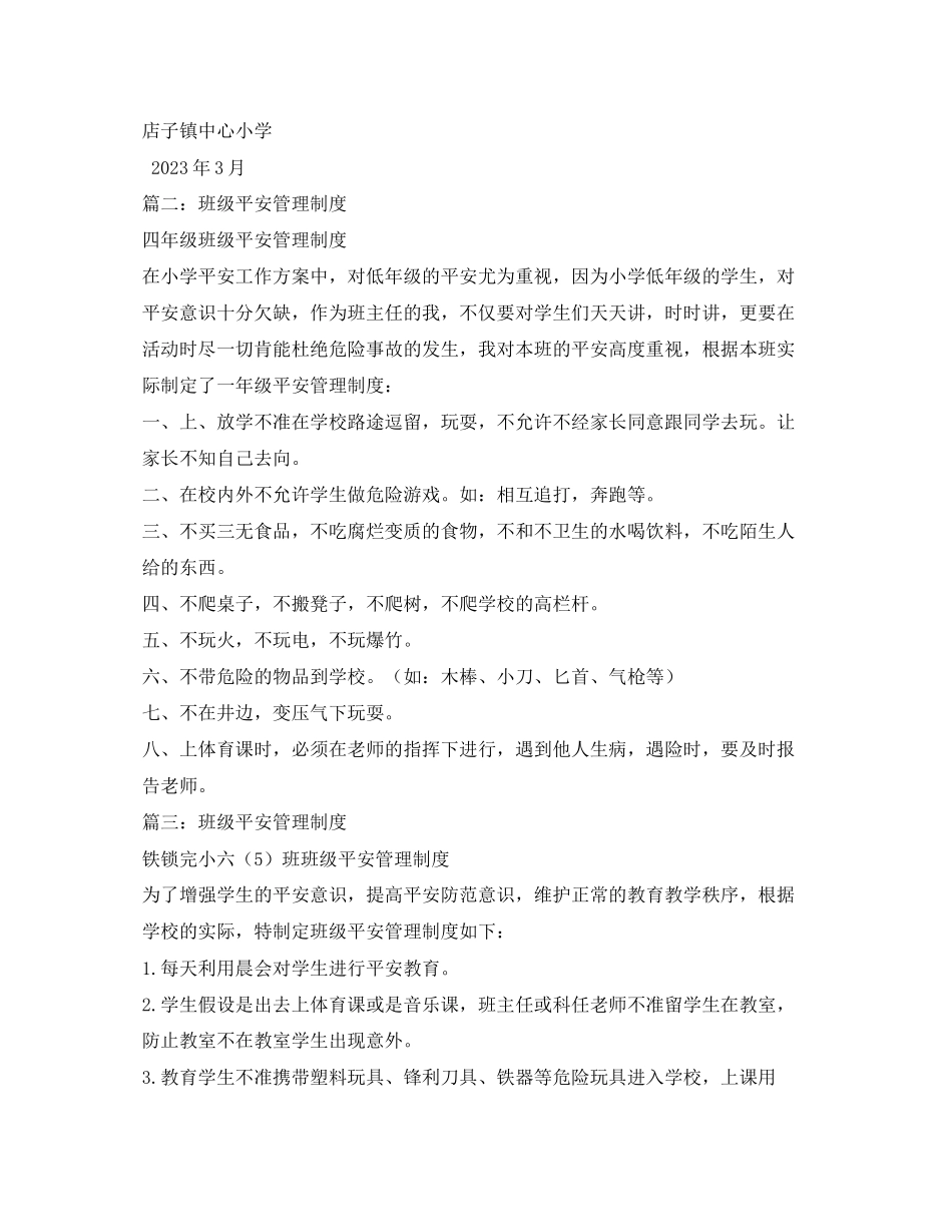 2023年小学班级安全管理制度相关范文2.docx_第2页