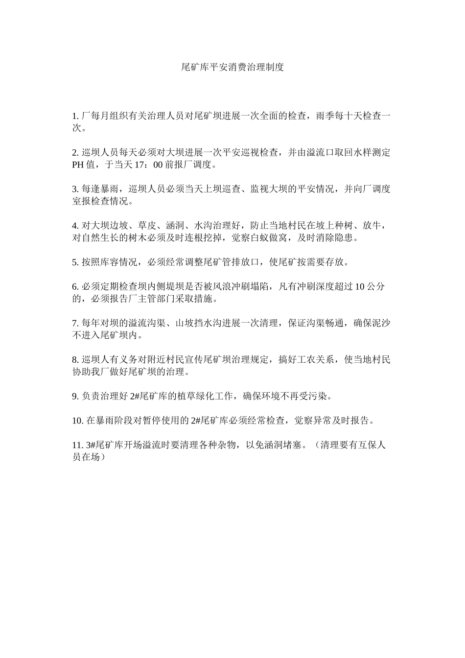 2023年尾矿库ۥ安全生产管理制度范文.docx_第1页