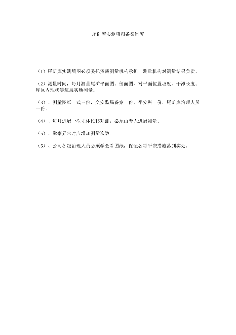 2023年尾矿库ۥ实测填图备案制度范文.docx_第1页