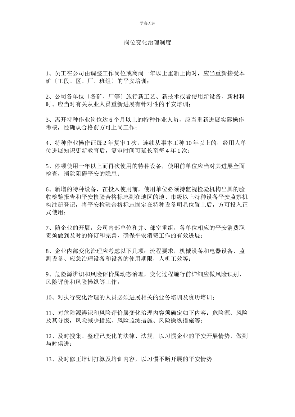 2023年岗位变化管理制度范文.docx_第1页