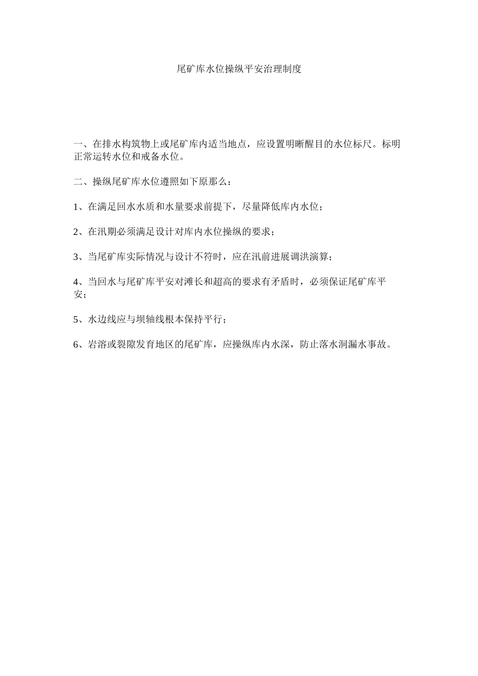 2023年尾矿库ۥ水位控制安全管理制度范文.docx_第1页