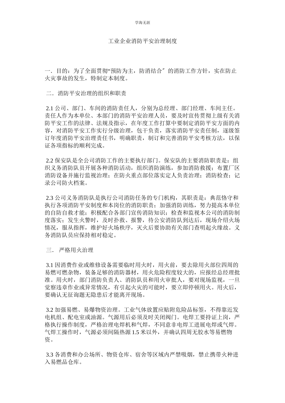 2023年工业企业消防安全管理制度范文.docx_第1页