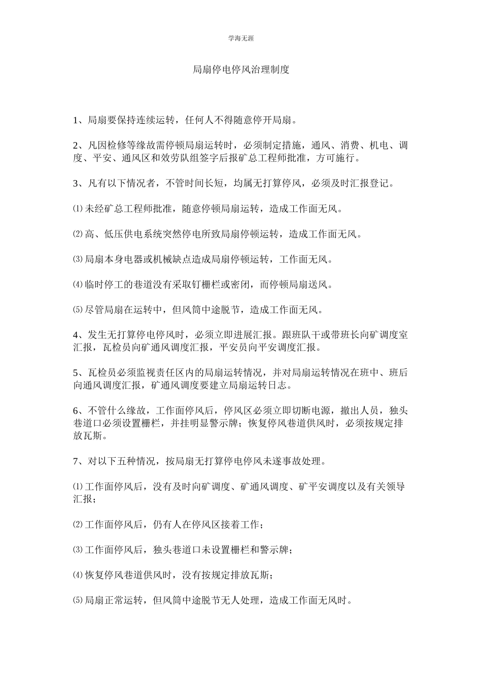 2023年局扇停电停风管理制度.docx_第1页