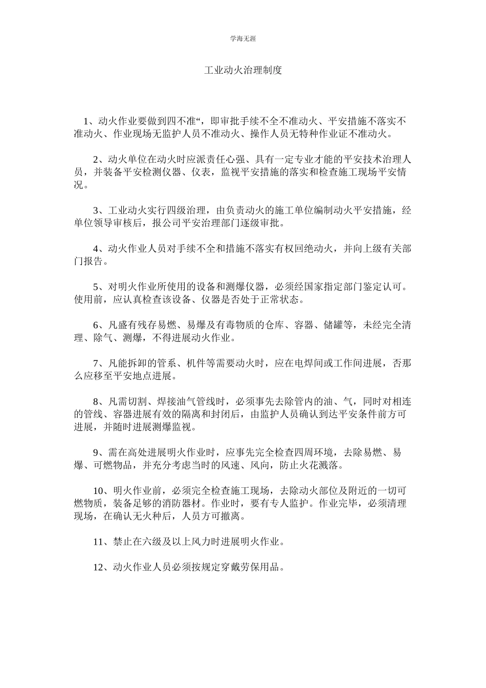 2023年工业动火管理制度范文.docx_第1页