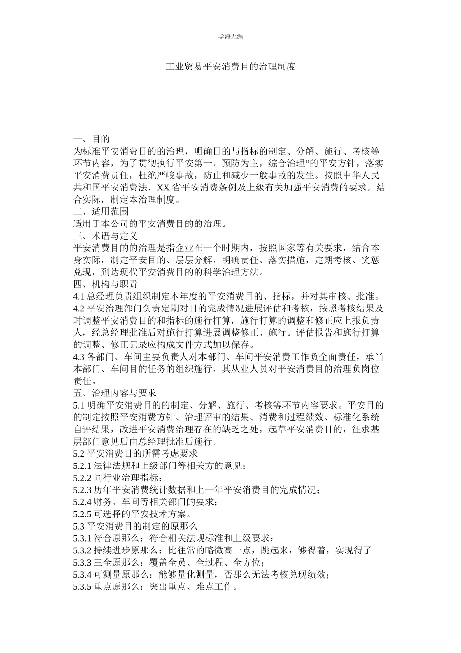 2023年工业贸易安全生产目标管理制度范文.docx_第1页