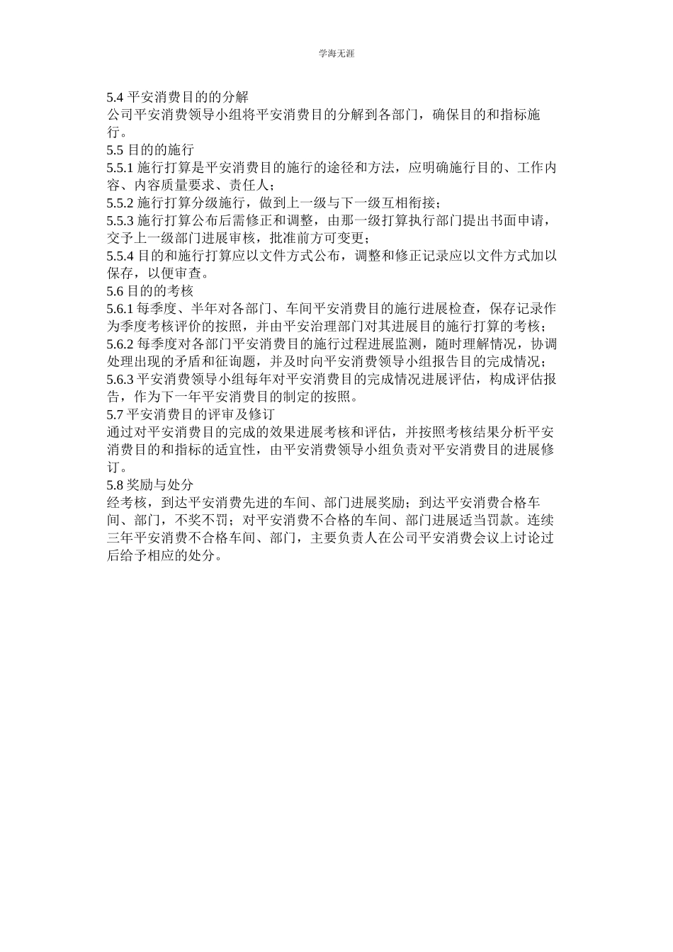 2023年工业贸易安全生产目标管理制度范文.docx_第2页