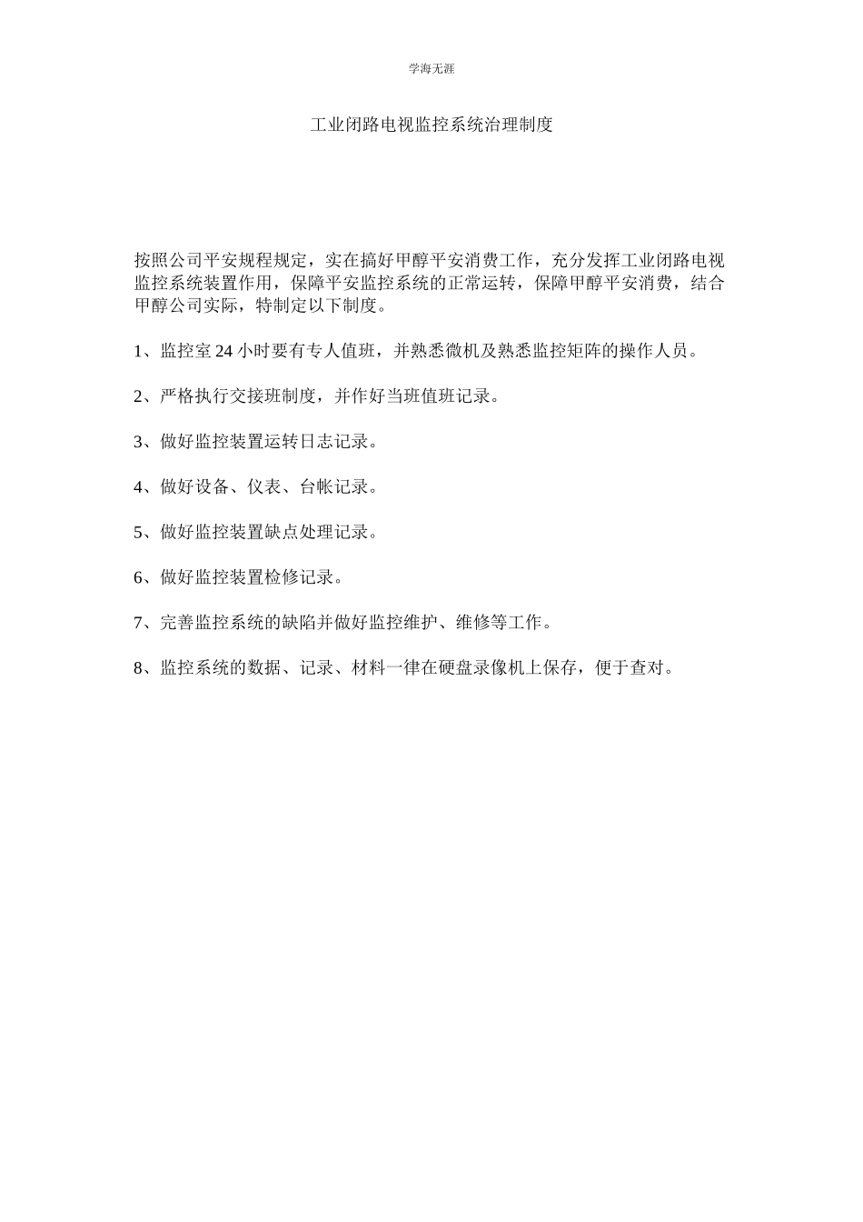 2023年工业闭路电视监控系统管理制度范文.docx_第1页