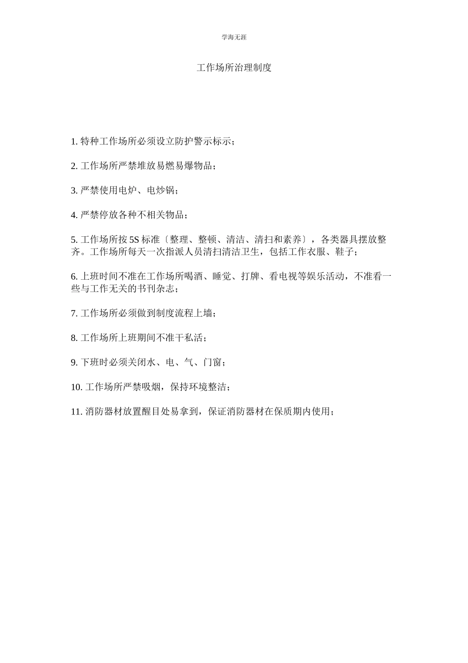 2023年工作场所管理制度范文.docx_第1页