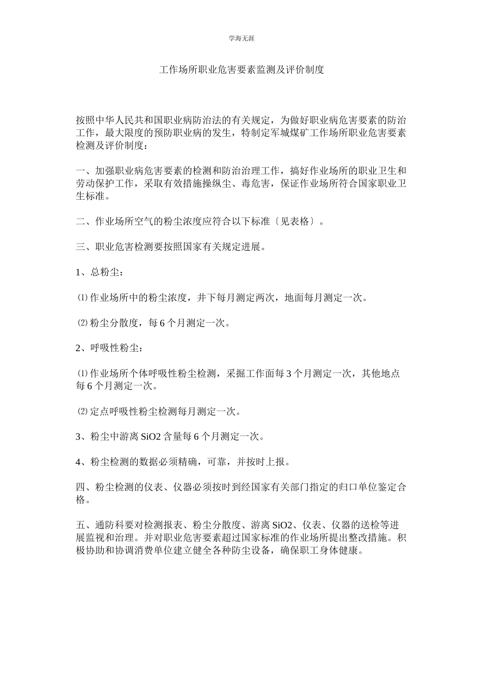 2023年工作场所职业危害因素监测及评价制度范文.docx_第1页