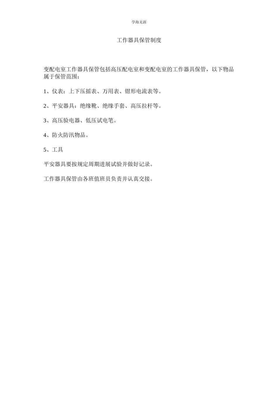 2023年工作器具保管制度范文.docx_第1页