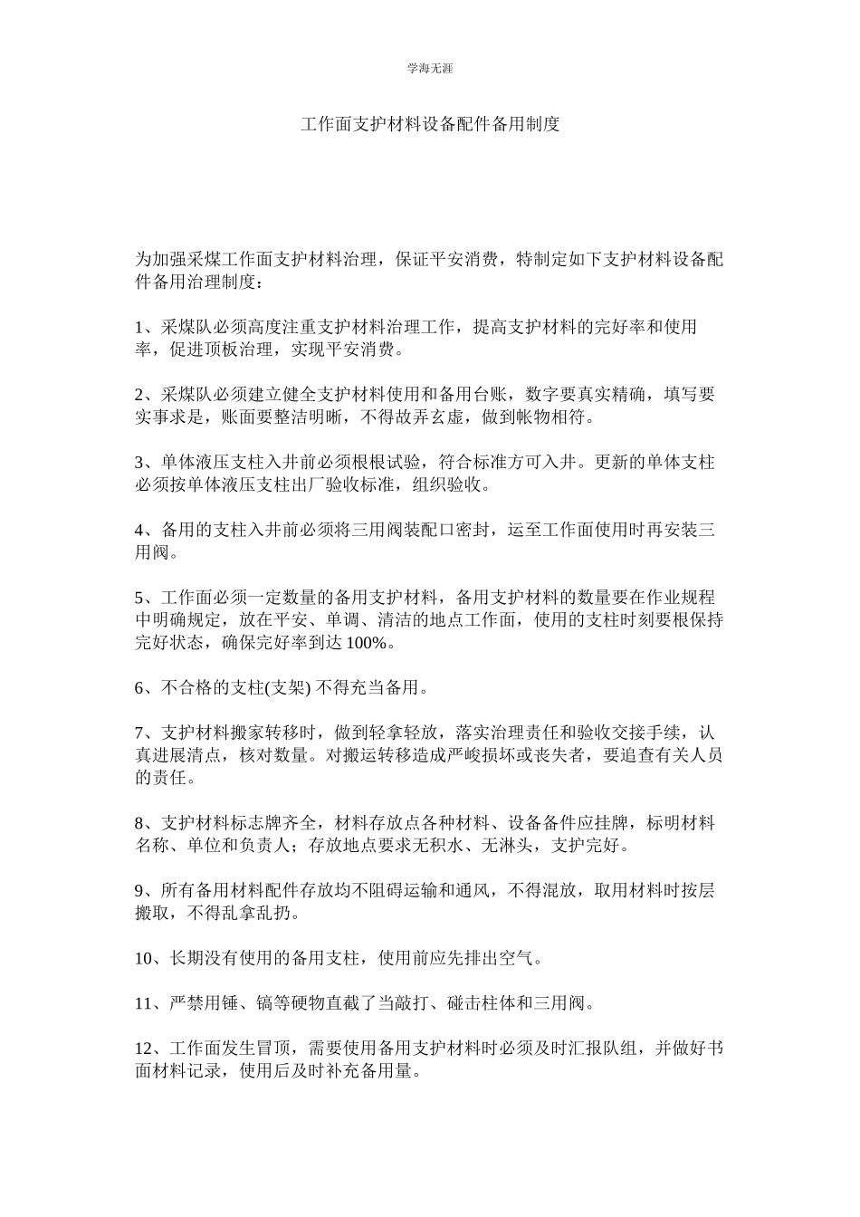 2023年工作面支护材料设备配件备用制度范文.docx_第1页