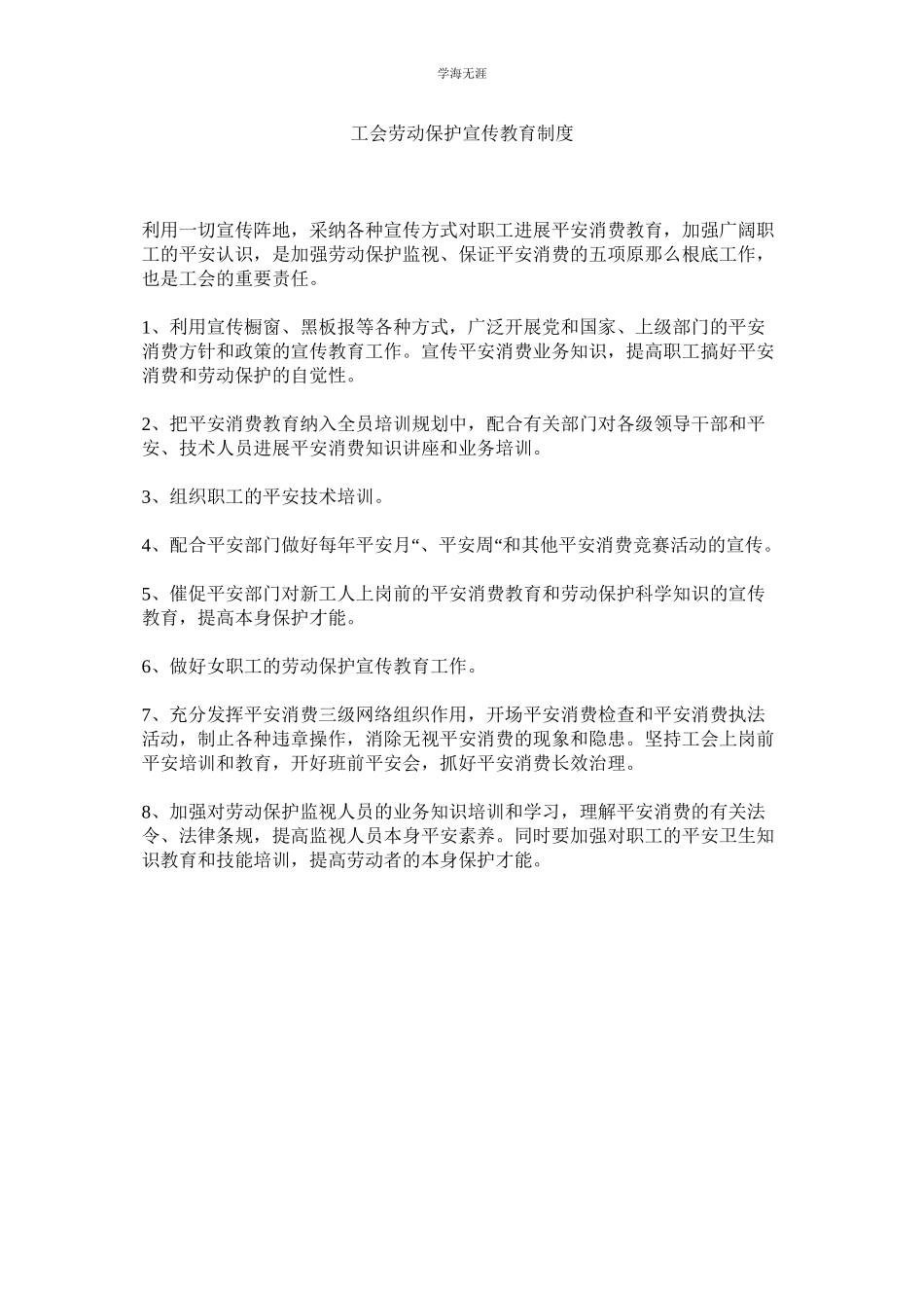 2023年工会劳动保护宣传教育制度范文.docx_第1页