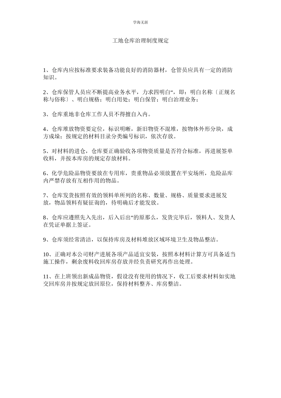 2023年工地仓库管理制度规定范文.docx_第1页