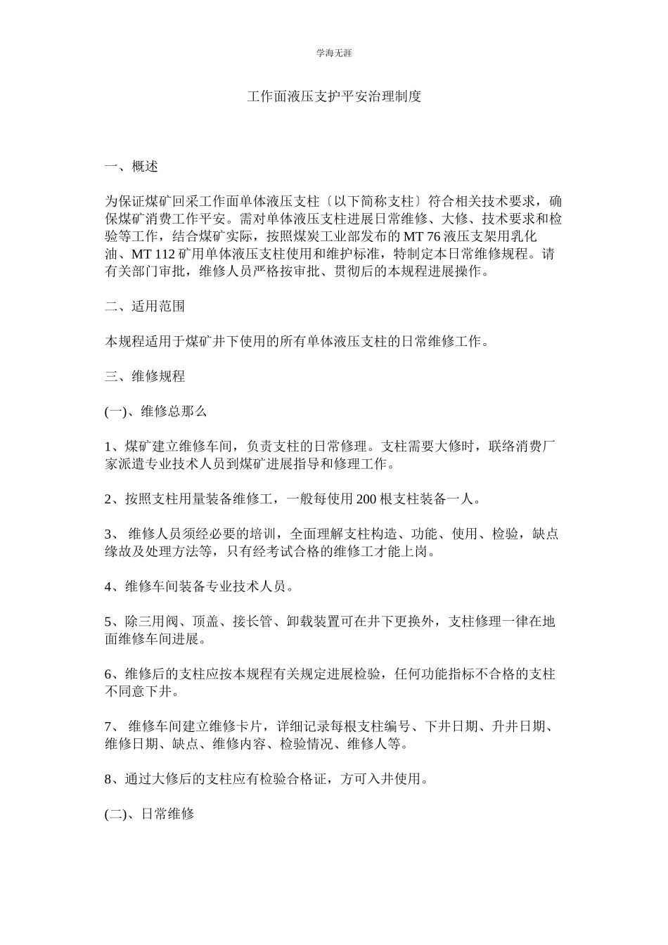 2023年工作面液压支护安全管理制度范文.docx_第1页