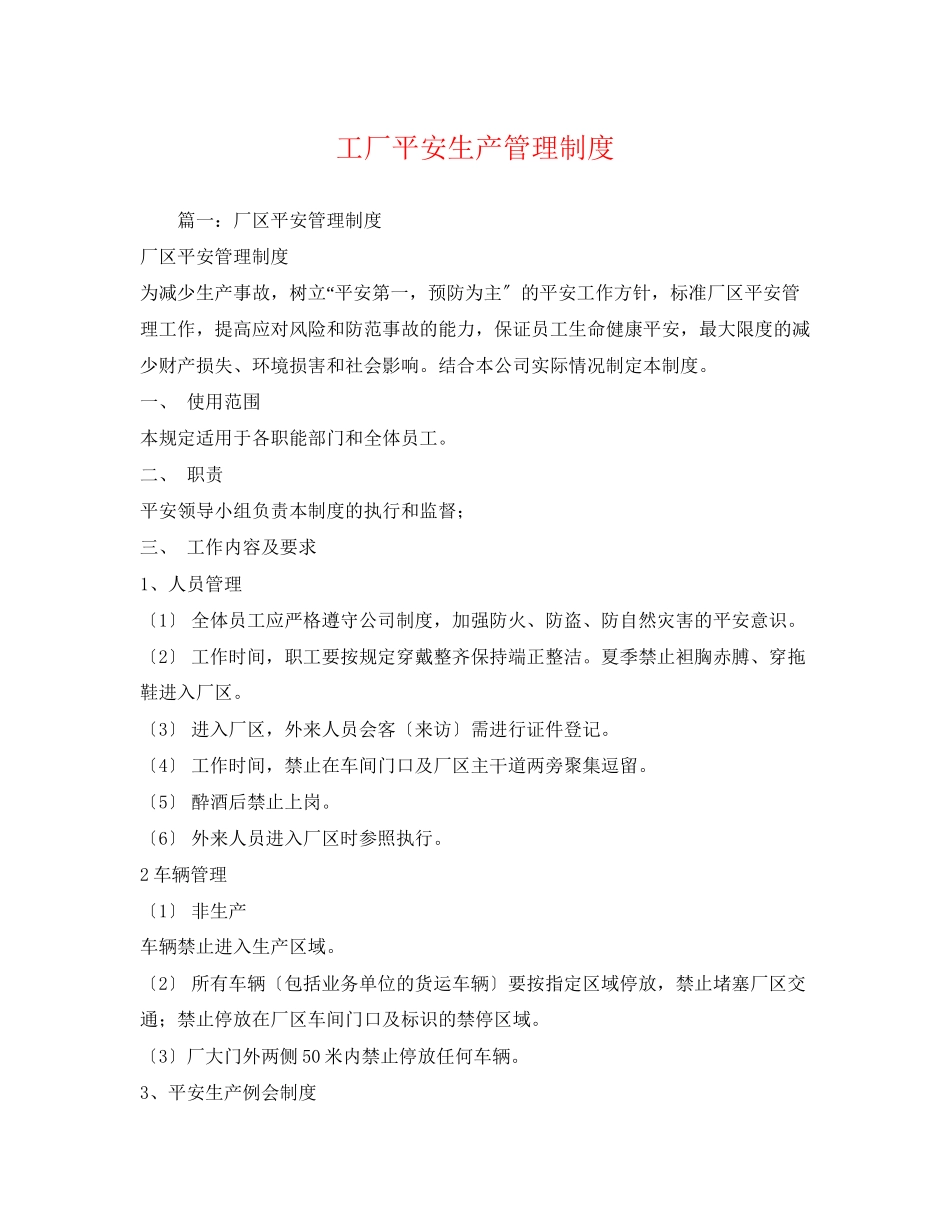 2023年工厂安全生产管理制度.docx_第1页