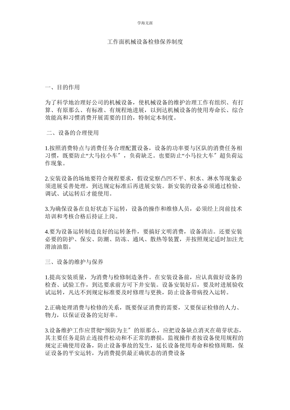 2023年工作面机械设备检修保养制度范文.docx_第1页