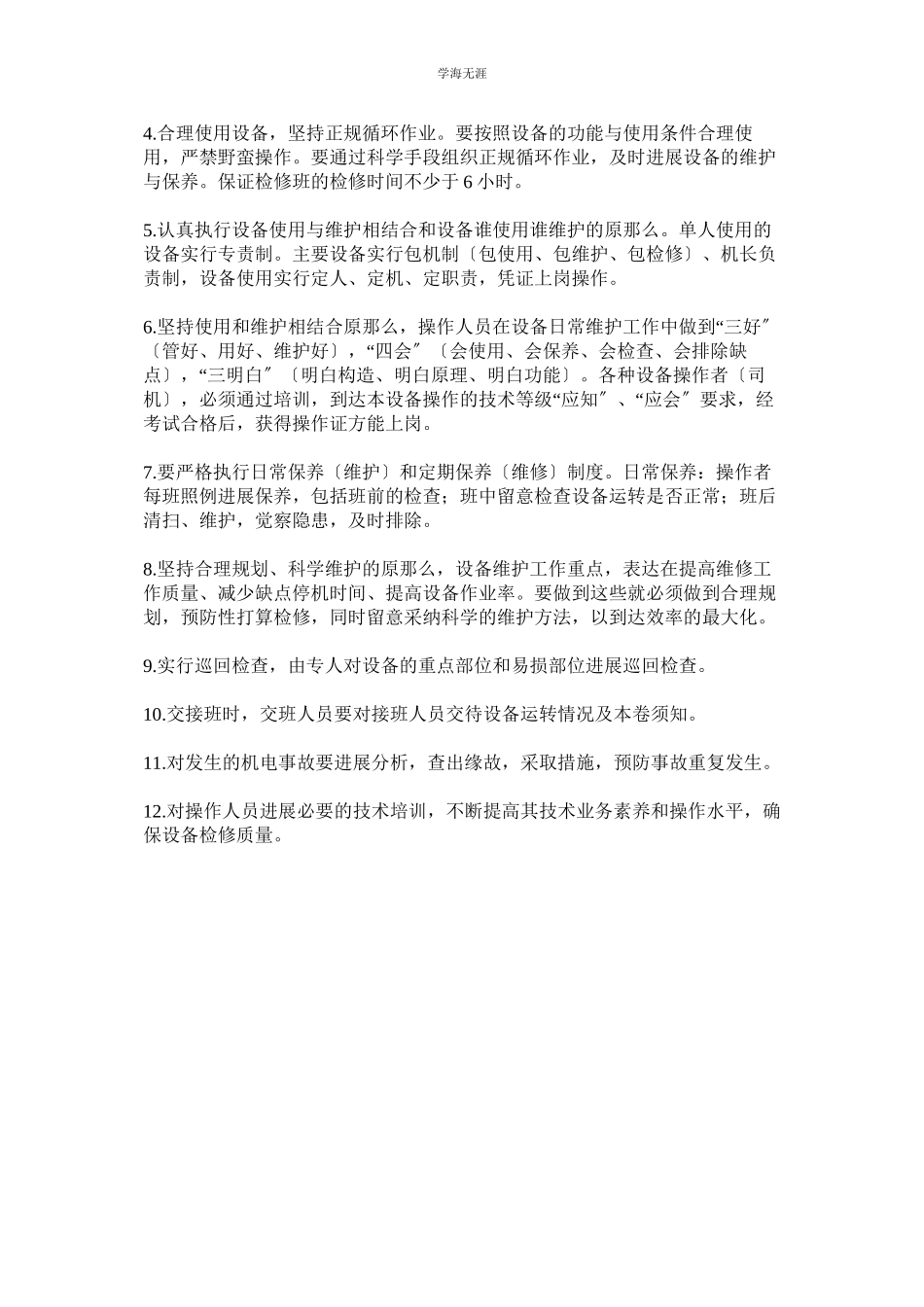 2023年工作面机械设备检修保养制度范文.docx_第2页