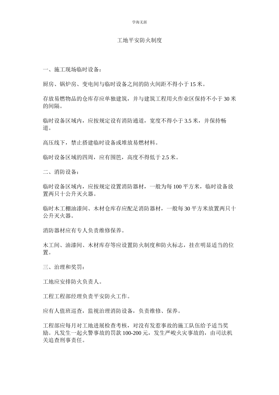 2023年工地安全防火制度范文.docx_第1页