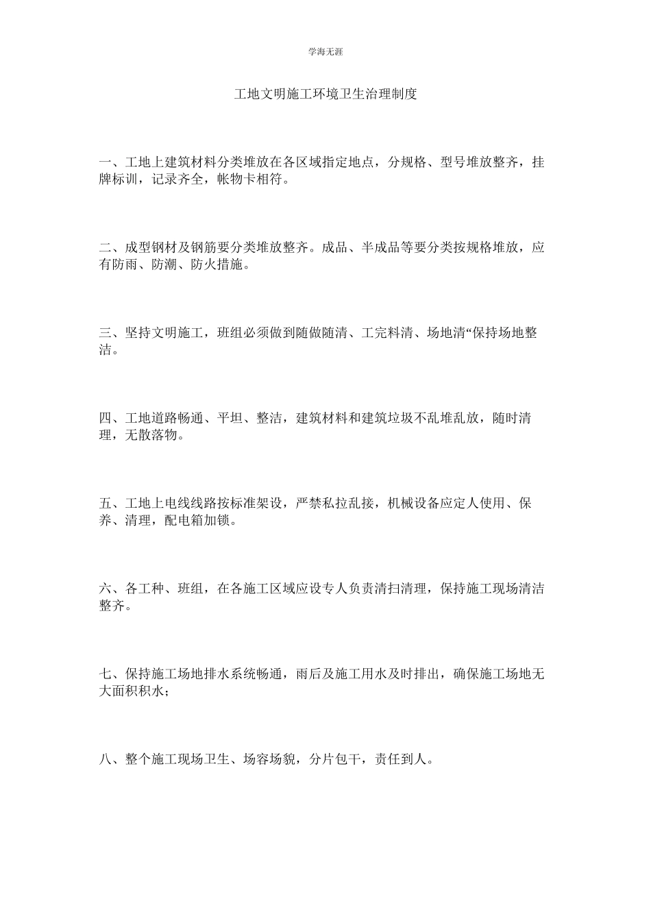 2023年工地文明施工环境卫生管理制度范文.docx_第1页