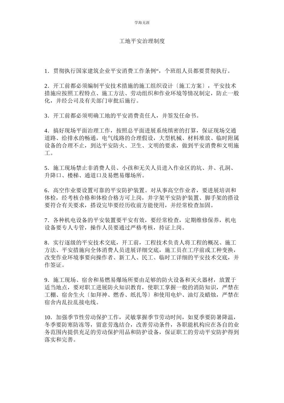 2023年工地安全管理制度范文.docx_第1页