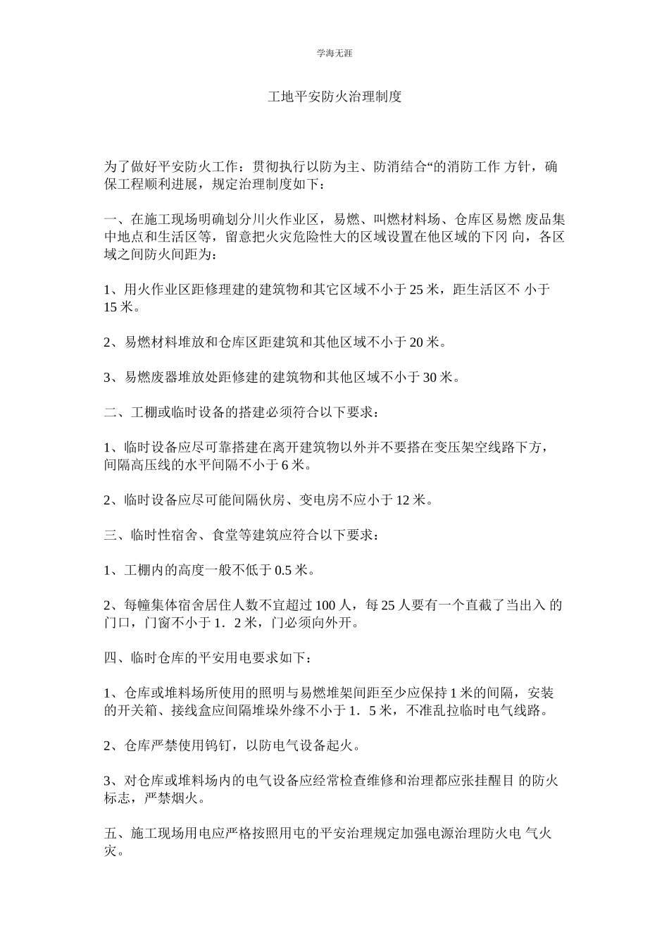 2023年工地安全防火管理制度范文.docx_第1页