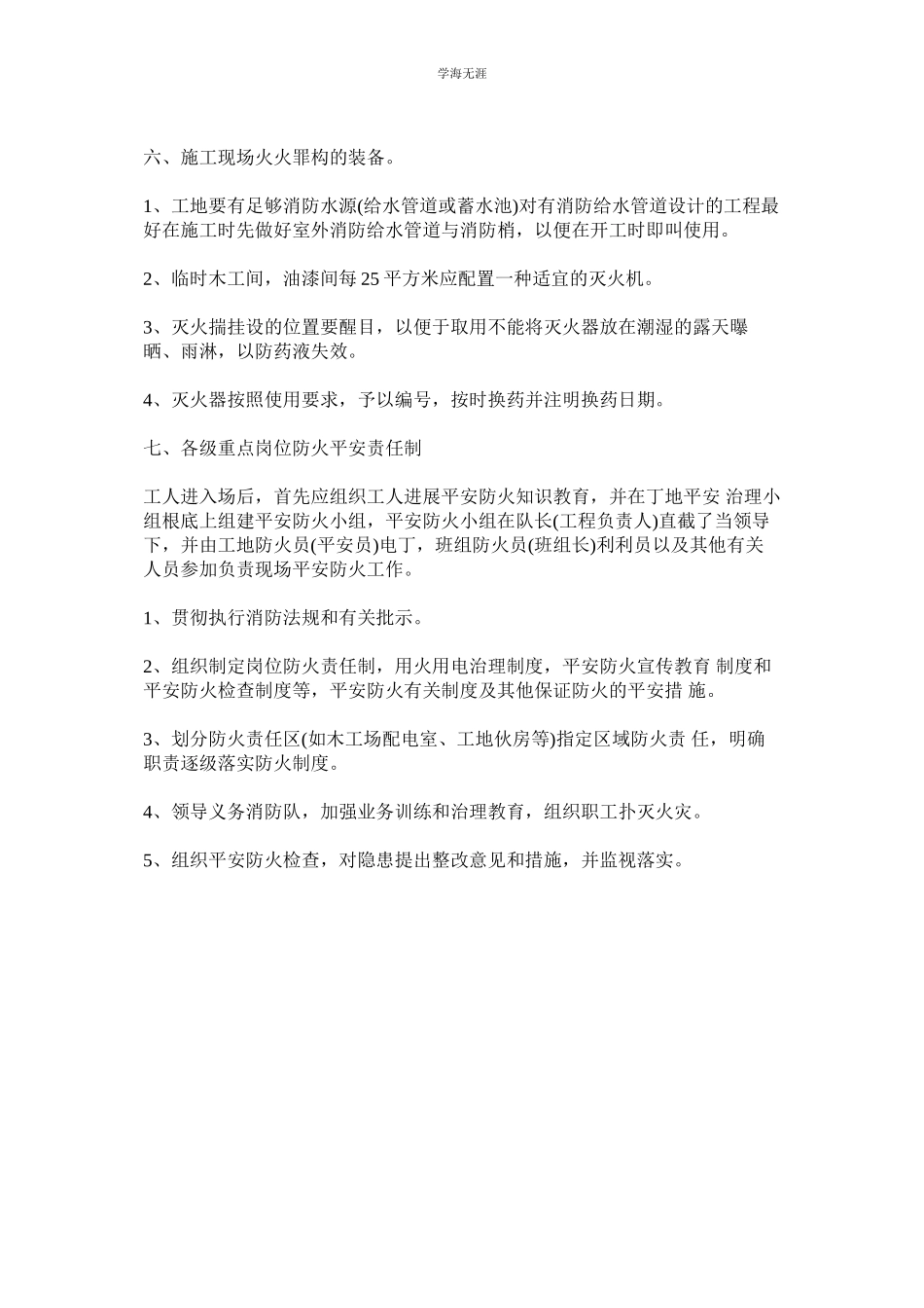 2023年工地安全防火管理制度范文.docx_第2页