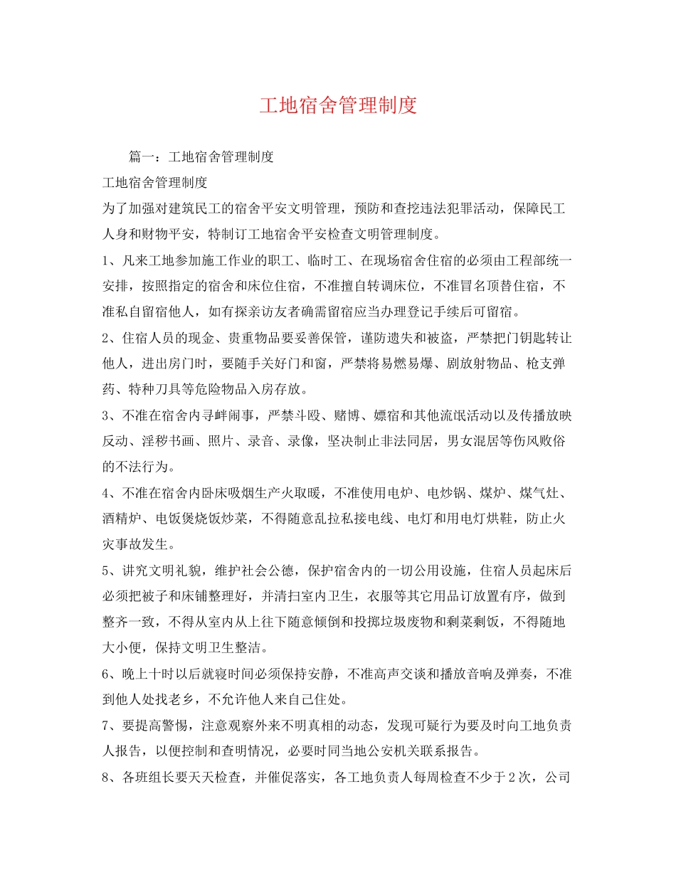 2023年工地宿舍管理制度.docx_第1页